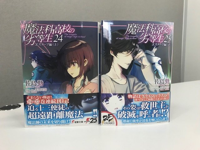 電撃文庫 魔法科高校の劣等生 4月10日発売の 魔法科高校の劣等生25 エスケープ編 下 の見本誌が届きました 24巻 と合わせると一枚絵になりますが さらに24巻と25巻を逆にすると別の見え方に この イラストもダブルミーニング のアイディアは