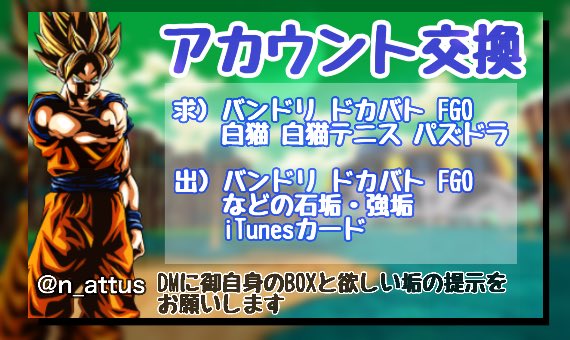 n_attus's tweet photo. 当方では垢交換をしています

求）強垢作ったけど使わなくった強垢

出）バンドリ ドカバト FGO石垢・強垢
        iTunesカード など
場合によっては垢を2つ出すことも可能

交換の際は@n_attus のDMまで御自身のBoxと希望する垢or値段の提示お願いします

#バンドリ
#FGO
#ドガバト
#白猫
#パズドラ https://t.co/a6WzuQd4xJ