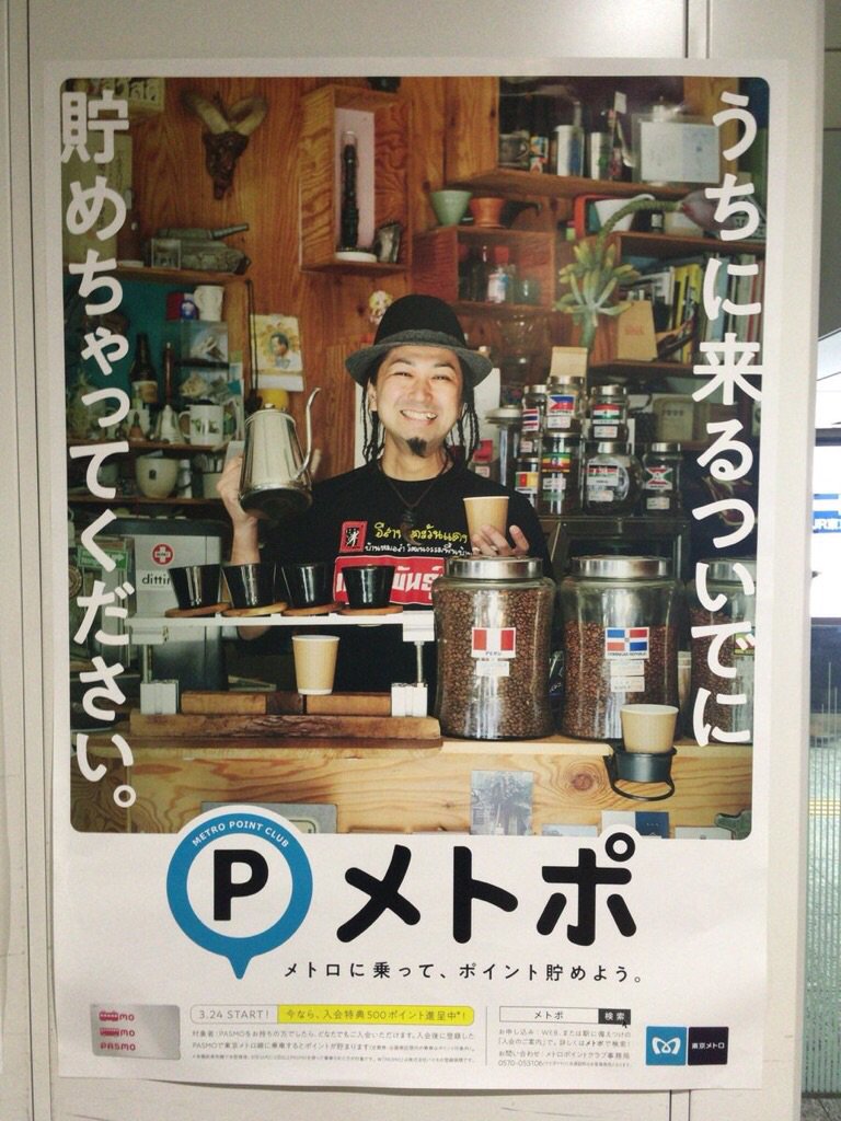 Arise Coffeeroasters 新宿御苑前 表参道 神谷町 日比谷 大手町 門前仲町 東京メトロの駅でお前を見た と ご報告と画像を今週 たくさんの方から頂戴しました 素人は自分だけで 他に数種あるポスターの被写体の方々はモデル等のプロみたいです
