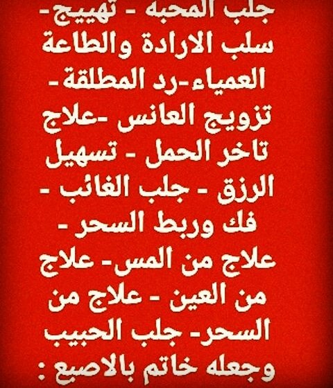 الشيخ الروحاني آبو شبلي
لجلب الحبيب. 
رد المطلقة المهجورة 
علاج الضعف والخوف الجنسي 
تيسير زواج العانس 
علاج  الصرع والمس والكشف المبكر عن السحر المستقبلي 
لتحصين من اي سحر مستقبلي وفك جميع انواع السحر 
فك السحر الاسود 
#السعودية_الرياض 
#بحريني
#عمان