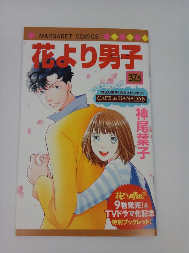 紀伊國屋書店グランフロント大阪店 コミック担当です 神尾葉子 花より男子37 5巻 の小冊子ですが 数に限りがあり 当店では4 4発売 花のち晴れ9巻 に封入致します 特典付ご予約も承り中 もおおぉ 往年の花男ファンにはたまらない つくしと