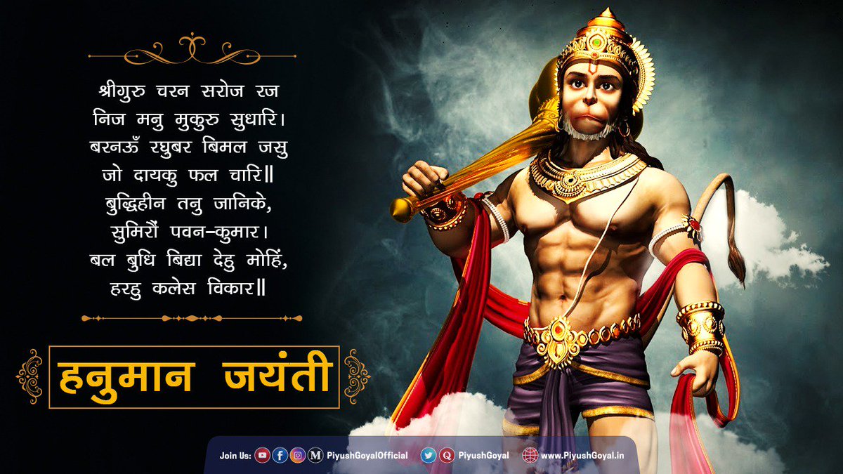 PiyushGoyal's tweet image. रामभक्त श्री हनुमान जी की जयंती पर समस्त देशवासियों को मेरी शुभकामनाएं, मेरी प्रार्थना है कि भगवान श्री हनुमान आप सभी के जीवन में अपार हर्ष और उल्लास लायें, और आपके संकटों को हर कर जीवन को खुशियों से भरपूर रखें।