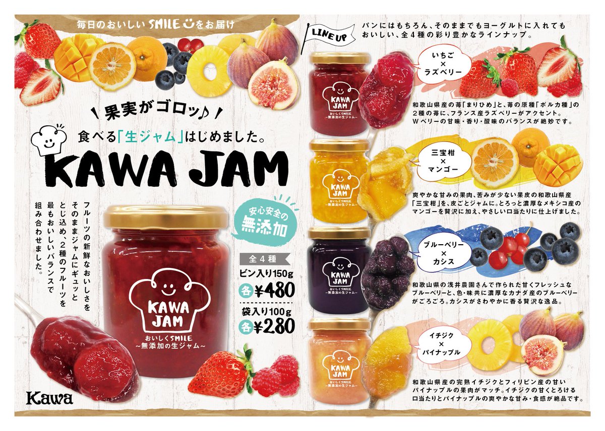 パン工房カワ 公式 No Twitter 4月販売開始 カワの職人手作りの新感覚デザート 食べる生ジャム Kawa Jamがこの春より新登場 フルーツの新鮮なおいしさをそのままジャムにギュッととじ込め ２種のフルーツを最もおいしいバランスで組み合わせました