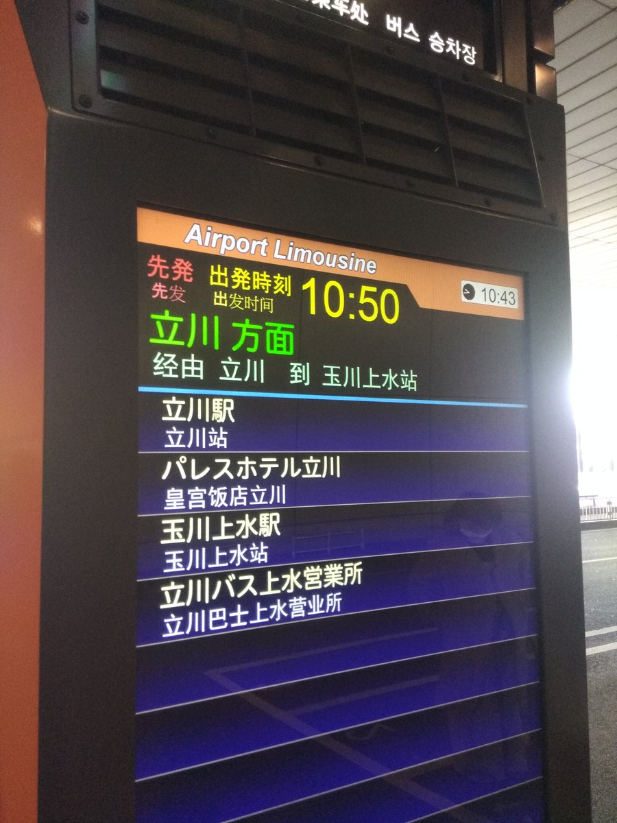 おけら 1045成田空港t2 16 立川駅経由の立川バス上水営業所行き 成田空港交通333 Usb充電あり へ乗車6名 T3からは2名 T1南11乗車2 T1北02乗車3 合計13で確定 おけら 1045成田空港t2 16 立川駅経由の立川バス上水営業所行き 成田空港交通333 Usb充電あり へ乗車6名 T3からは2名 T1南11乗車2 T1北02乗車3 合計13で確定