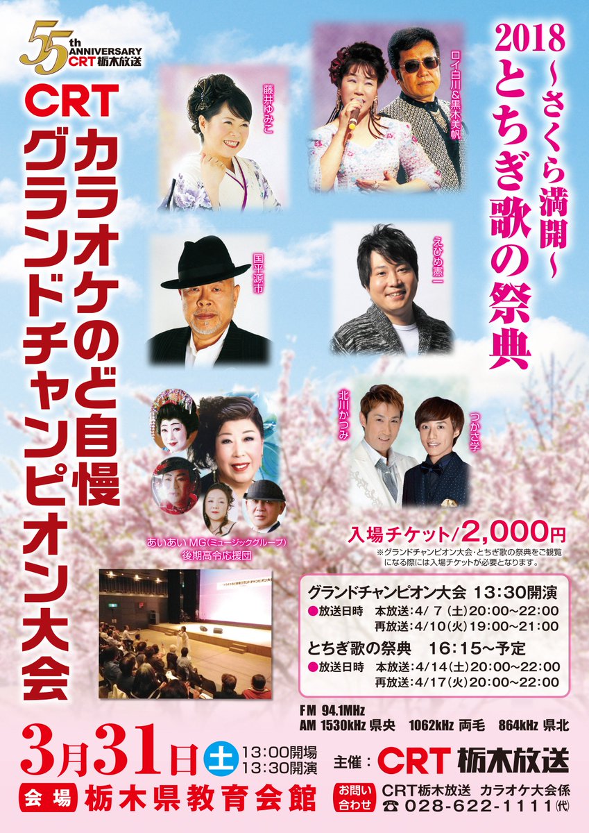 Crt栃木放送 On Twitter 本日はこのあと13 30から 栃木県教育会館にて Crtカラオケのど自慢 2017グランドチャンピオン大会が開催です さらに 2018 さくら満開 とちぎ歌の祭典 も同時開催 当日券もあります ロイ白川 黒木美帆 えひめ憲一 北川かつみ