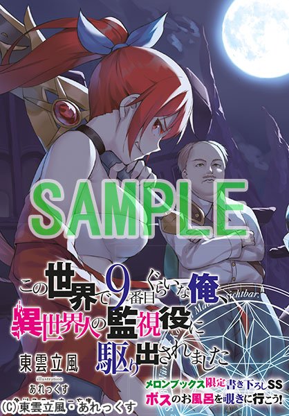 メロンブックス コミック ノベル速報 新刊情報 スニーカー文庫 4月刊 この世界で9番目ぐらいな俺 異世界人の監視役に 駆り出されました 東雲立風先生 あれっくす先生 Web発大人気作品が大幅加筆で書籍化 メロン限定書き下ろしss小冊子 ボス メロンブックス コミック ノベル速報 新刊情報 スニーカー文庫 4月刊 この世界で9番目ぐらいな俺 異世界人の監視役に 駆り出されました 東雲立風先生 あれっくす先生 Web発大人気作品が大幅加筆で書籍化 メロン限定書き下ろしss小冊子 ボス
