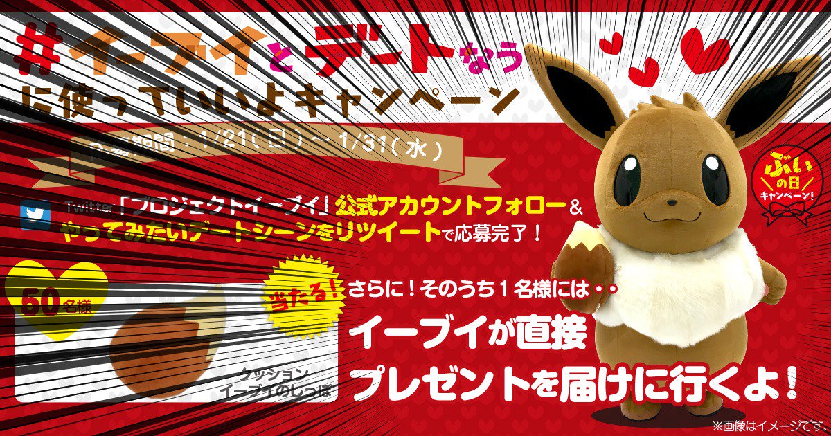 1月に実施したこの「#イーブイとデートなうに使っていいよ