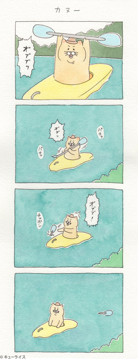 キューライス 4コマ漫画ネコノヒー カヌー Canoe T Co Lmgfcmwfoj 4月4日まで 京都tobichiにてキューライス二回目の個展開催中 T Co Krnjjrvkfu