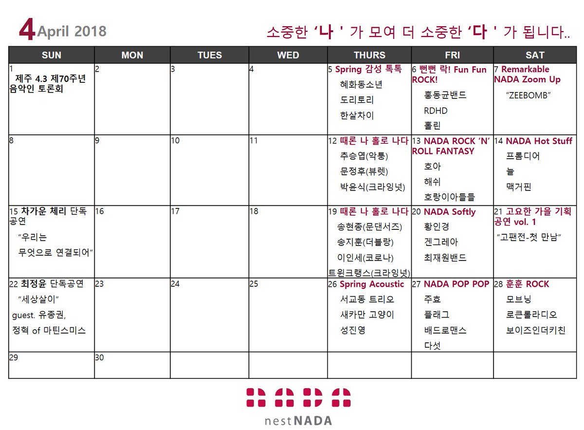 #네스트나다 #nestNADA #4월공연일정 #페이스북에서_티켓_이벤트중 #네스트나다가_당신의_덕질을_응원합니다 nestnada.blog.me/221241610734