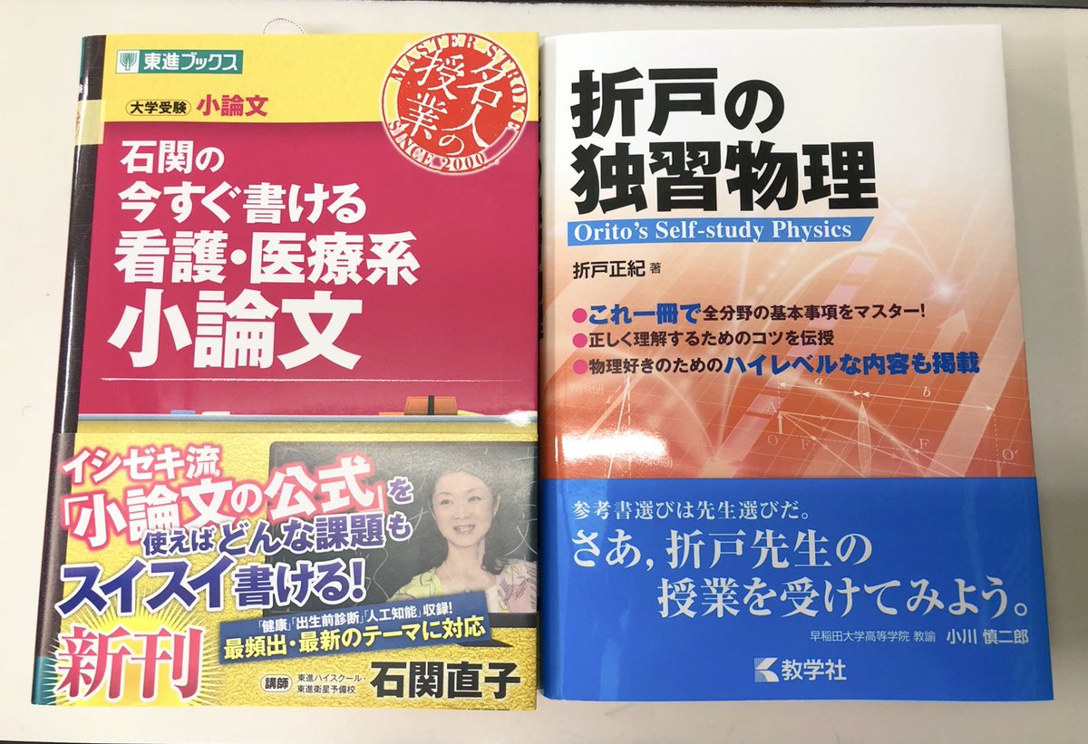 進明堂書店 新刊情報 教学社 折戸の独習物理 東進ブックス 石関の今すぐ書ける 看護 医療系 小論文 入荷致しました 東松山 進明堂 教学社 東進ブックス