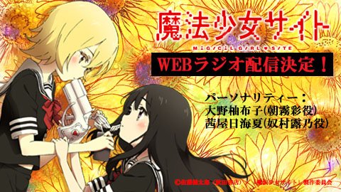 魔法少女サイト アニメ公式 Twitterren Webラジオ配信決定 大野柚布子 さん 茜屋日海夏 さんによるwebラジオ とある不幸な少女たちのラジオ が配信決定 第１回は来週4 5から お便りお待ちしております 魔法少女サイト 配信ページ T Co