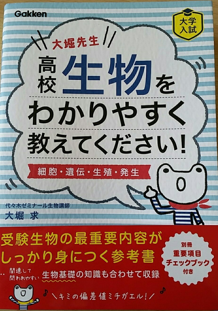 ヒャク 生物の先生 生物の参考書 大堀先生 高校生物をわかりやすく教えてください 細胞 遺伝 生殖 発生 学研 大堀求 出版 税別2100円 A5 2色刷 生基 生 代ゼミの大堀先生 Motomuchan1 が丁寧に解説していく形式の参考書 手書き