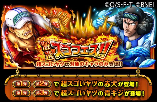 One Piece トレジャークルーズ 激選スゴフェス開催中 超スゴい 赤犬 と超スゴい 青キジ がスゴフェス限定で新たに登場 今回のスゴフェスは10 1回レア仲間探し3回目の最後の手配書が酒場のキャラ確定 T Co D1lzyauiev トレクル One Piece トレジャークルーズ 激選スゴフェス開催中 超スゴい 赤犬 と超スゴい 青キジ がスゴフェス限定で新たに登場 今回のスゴフェスは10 1回レア仲間探し3回目の最後の手配書が酒場のキャラ確定 T Co D1lzyauiev トレクル