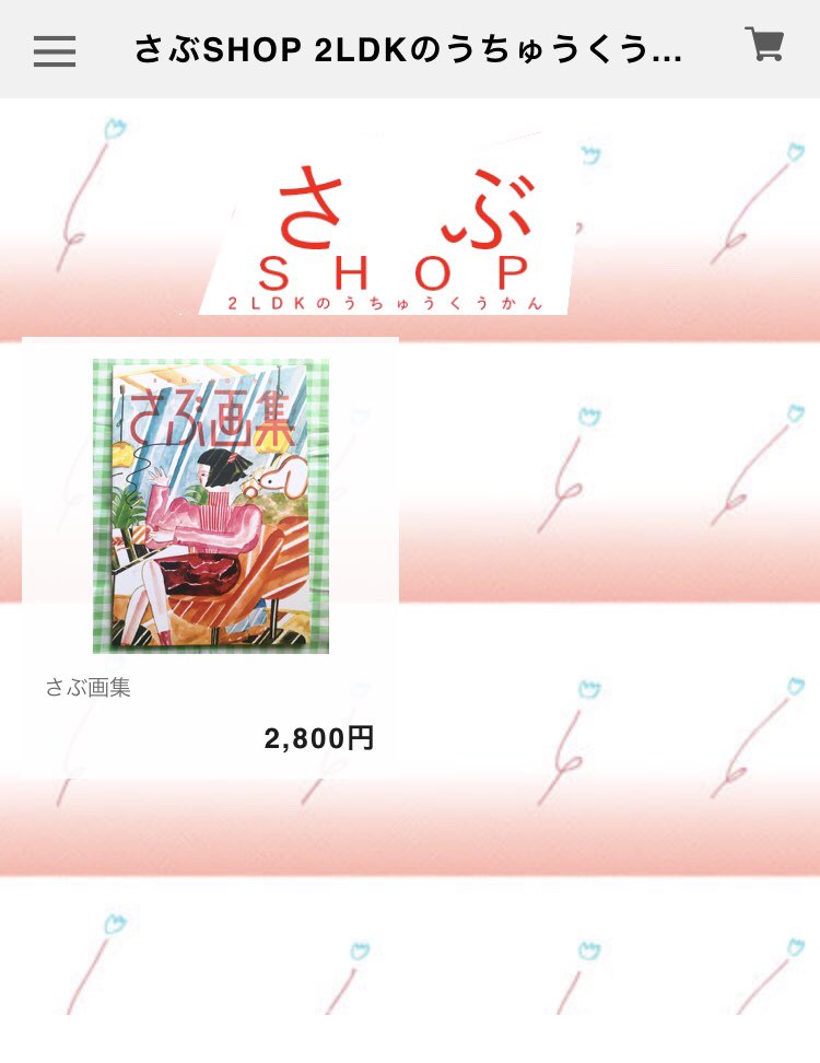 「さぶ画集」WEB販売初回50部販売開始いたしました。50部限定ポストカード付き。ナンバリング1〜50の販売です。※ナンバーはどれが届くかお楽しみ。https://t.co/3MSZZVHPyo
デザイン:山入端祥太
@toumin_boy