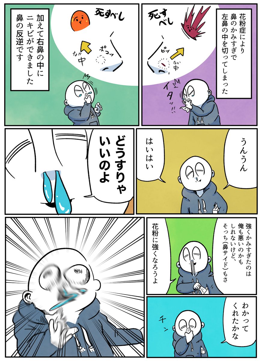 お鼻にお別れ 