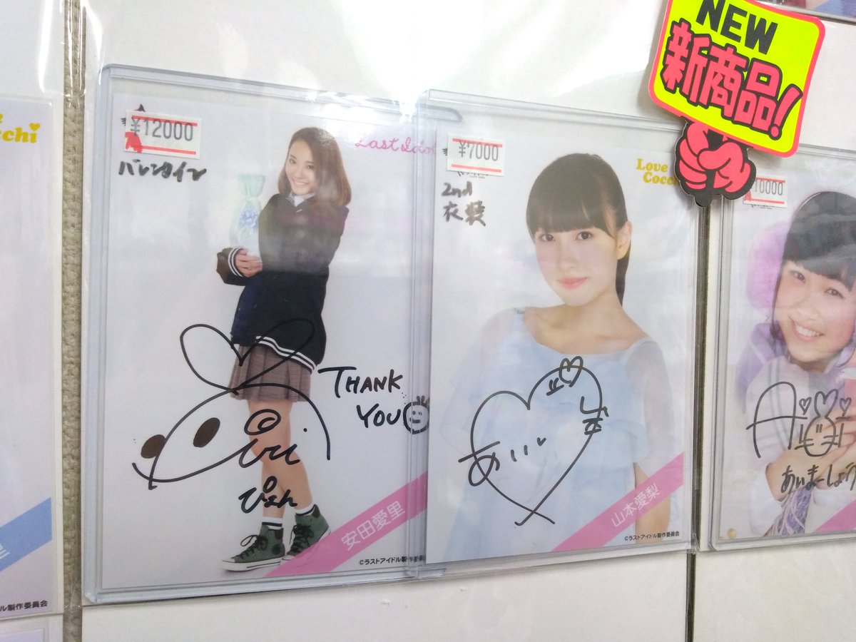 メリーナイス 大阪日本橋本店 なんば店 ラストアイドルファミリーの直筆サイン写真が入ってきましたー 安田愛里さんと山本愛梨さんの直筆です 衣装もバッチリ見えて良い感じですよね なんば店にて 直筆サイン 生写真 ラストアイドル Lovecocchi