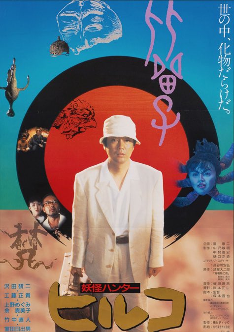 ヒルコ/妖怪ハンター('91セディック) ヒルコ/妖怪ハンター('91セディック)