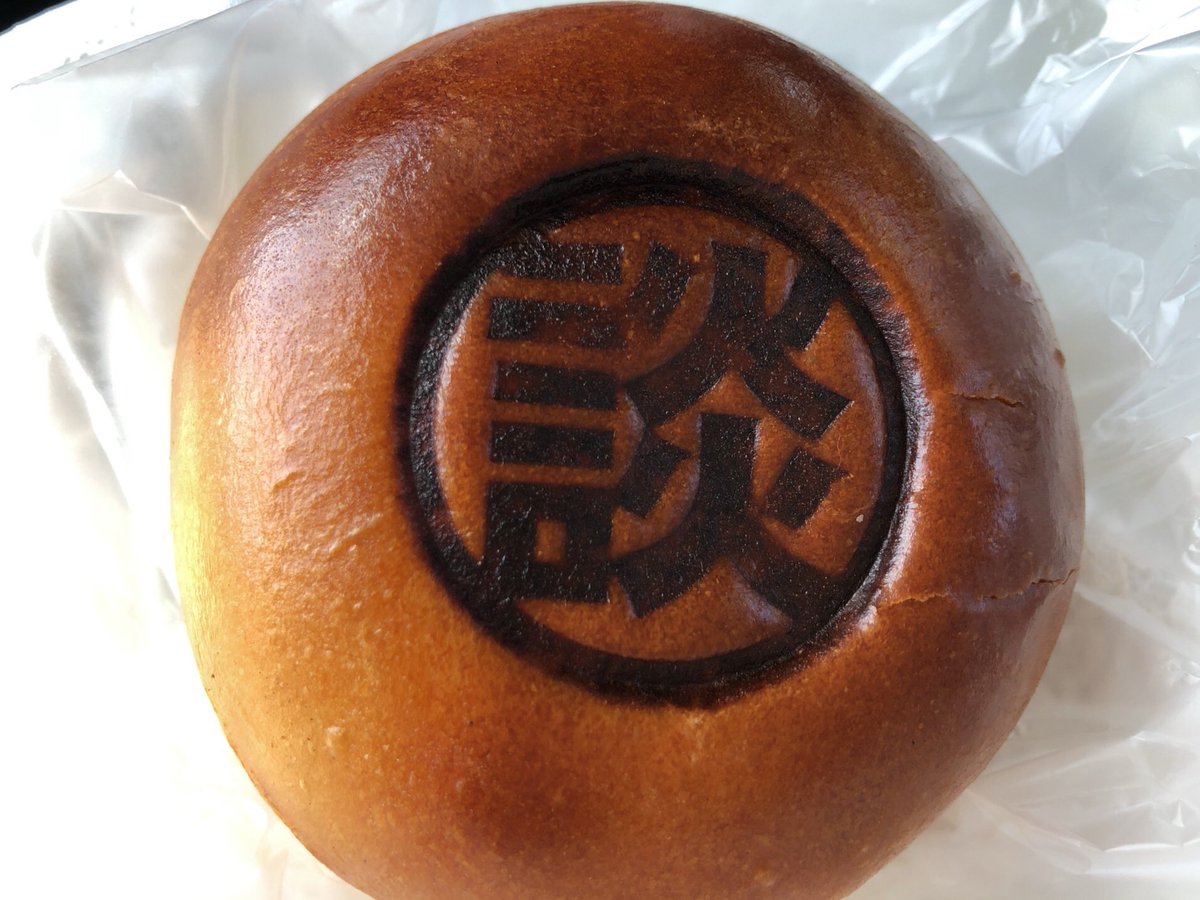 ハッシュタグ 談合坂あんぱん