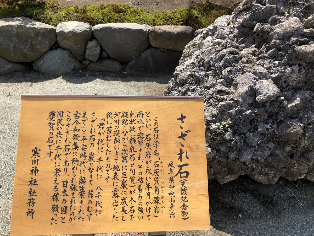 You さざれ石 日本の国と国民が共に千代に栄えるよう願った 君が代は素敵な国歌ですね 君が代 さざれ石 寒川神社 You さざれ石 日本の国と国民が共に千代に栄えるよう願った 君が代は素敵な国歌ですね 君が代 さざれ石 寒川神社