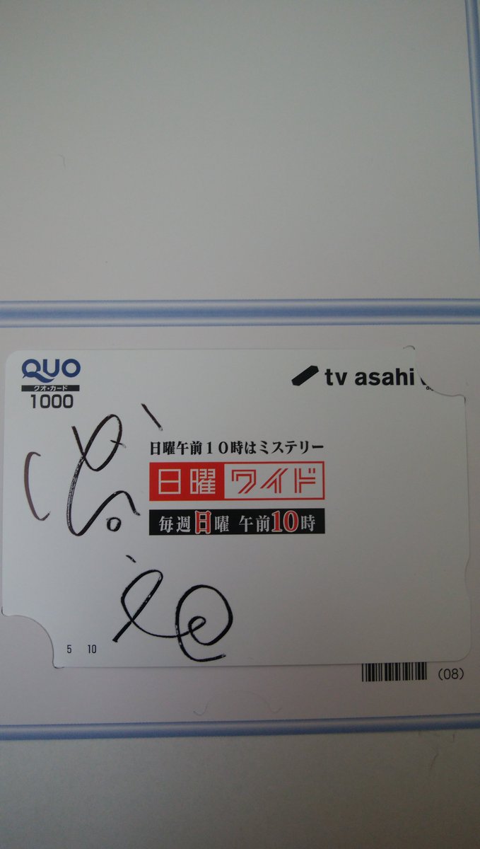 Aone 日曜ワイド プレゼント係様より 届いた書留郵便の中身は サイン入りquoカード データ放送クイズの応募したやつが 当選したのでした 誰のサインか判らないので ググったら 欠点だらけの刑事 の小日向文世さんの物の様です テレビ朝日