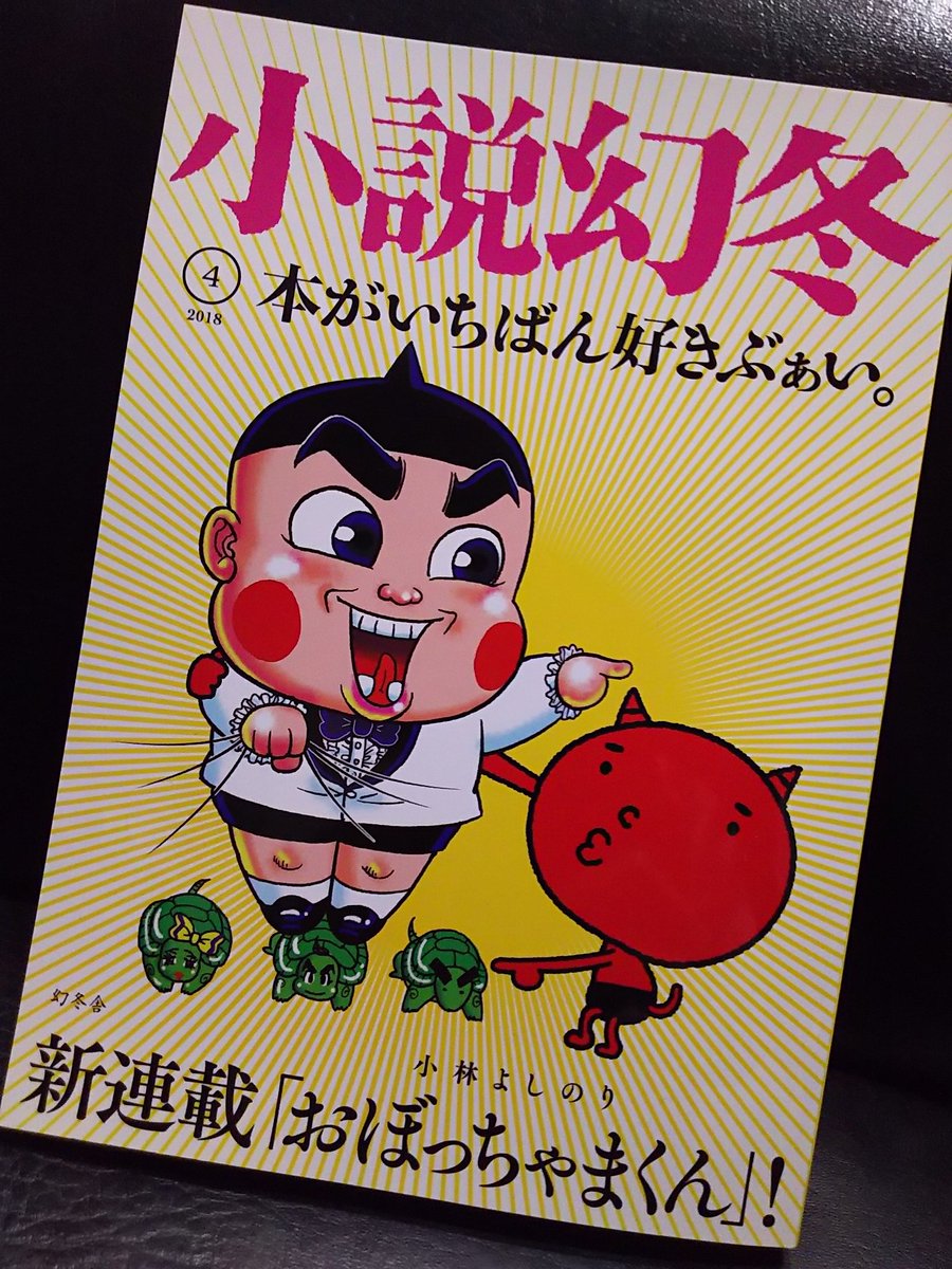 村上幸平 Ar Twitter うぉぉぉぉ おぼっちゃまくんが復活ぶぁい 小説幻冬 にて完全新作での連載 おぼっちゃまくん世代のアラフォーおじさんはうれピギャース 笑