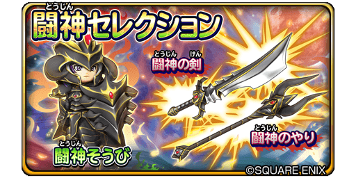 星のドラゴンクエスト 星ドラ 公式 4 1 日 0 00 4 4 水 23 59まで宝箱ふくびきに 闘神セレクション が登場 闘神の剣 闘神のやり などが登場 期間中は 1日1回 無料 さらに10連宝箱ふくびきは毎回 ５そうびが１枠確定 星ドラ