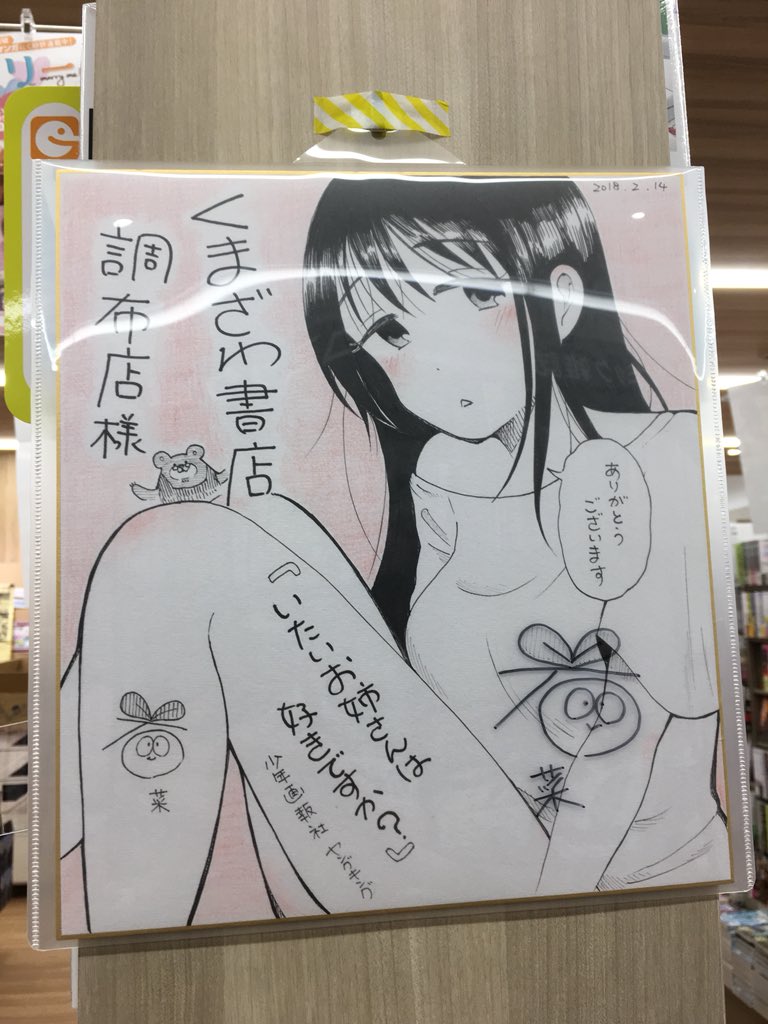 くまざわ書店調布店さんに遊びに行かせていただきましたー♪サインの上に更にサイン…！すごく目立つところに飾って頂いて…しかも可愛いポップまで✨ありがとうございます！
お近くの方は是非見に行って下さいー！調布駅からすぐのトリエの中にあ… 