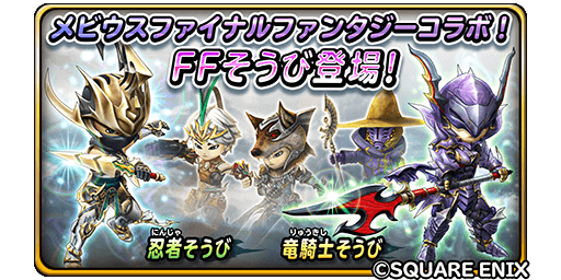 星のドラゴンクエスト 星ドラ 公式 4 1 日 0 00 4 17 火 23 59まで宝箱ふくびきにメビウス ファイナルファンタジーコラボ Ffそうび が登場 さらに ドラグーンスピア 竜騎士そうび は錬金できるようになるぞ 出現するそうびはすべてffそうび