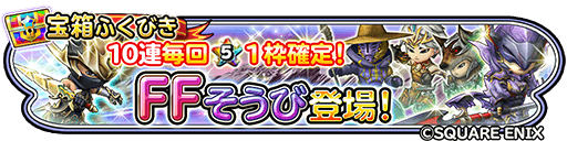 星のドラゴンクエスト 星ドラ 公式 4 1 日 0 00 4 17 火 23 59まで宝箱ふくびきにメビウス ファイナルファンタジーコラボ Ffそうび が登場 さらに ドラグーンスピア 竜騎士そうび は錬金できるようになるぞ 出現するそうびはすべてffそうび