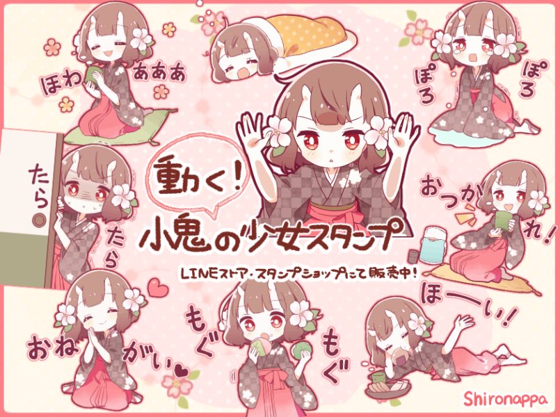 新作の「動く!小鬼の少女スタンプ」をリリースしました(*⁰▿⁰*)✨
ちょっぴり春っぽい装いの小鬼がゆるりと動きます♪

↓LINEストア
https://t.co/GltMDQBOSR

↓スタンプショップ
https://t.co/88D71hz9YX 