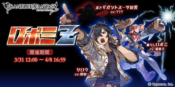 グランブルーファンタジー A Twitter グランブルーファンタジー イベント ロボミz 開催中 覇壊神ダイモンとの戦いから時は流れ 空の世界に平和が戻っていた しかし 黒きギガントスーツの青年がロボミ量産型を破壊して回る事件が起き ロボミ ロボミz