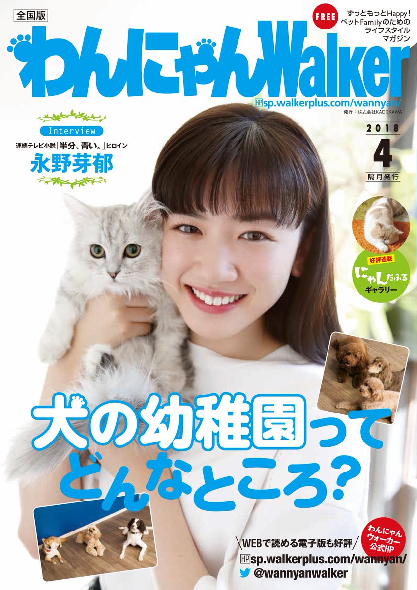 公式 わんにゃんwalker Twitter પર わんにゃんウォーカー 4月号 全国で順次配布スタート 今月号の表紙は 4月からスタートする連続テレビ小説 半分 青い ヒロインの 永野芽郁 さん 永野さんも大好きな猫ちゃんもバッチリカメラ目線です 公式 わんにゃんwalker Twitter પર わんにゃんウォーカー 4月号 全国で順次配布スタート 今月号の表紙は 4月からスタートする連続テレビ小説 半分 青い ヒロインの 永野芽郁 さん 永野さんも大好きな猫ちゃんもバッチリカメラ目線です