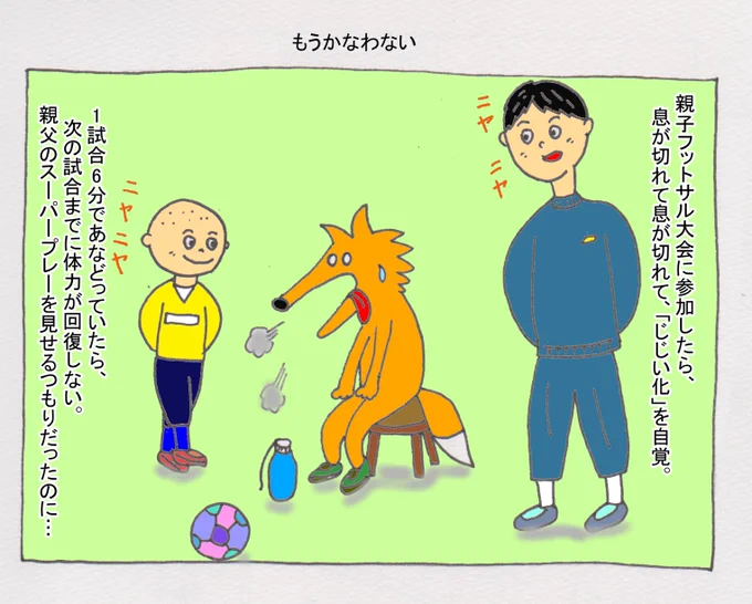 着実に老化してるなー。子どもたちに、いいところ見せるどころか、試合中はケガしないように必死だった。 