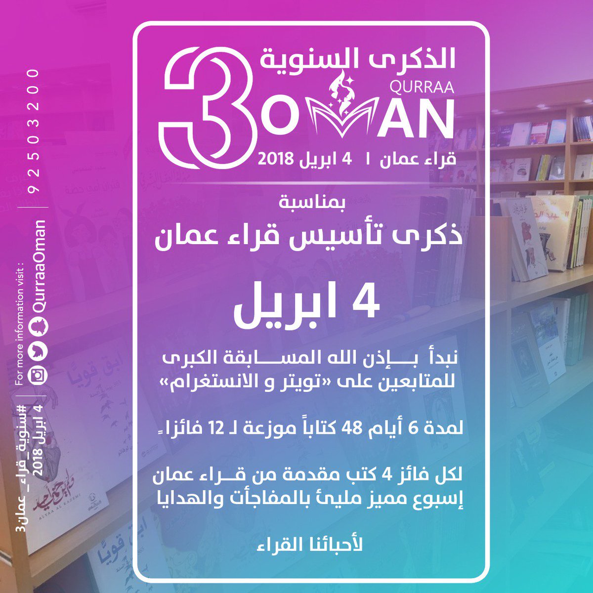 rudhat_alqurra's tweet photo. مسابقة #شارك_القراء
بمناسبة #سنوية_قراء_عمان 4\4 📚

• سؤال اليوم الثالث✍
هل تعلب أغلفة الكتب دوراً في اختيارك للكتب وإقناعك بشراءها؟

• شاركنا رأيك أسفل التغريدة مع تطبيق شروط المسابقة📝

• الجائزة 4كتب لفائز واحد بالقرعة يوميا🎁

• تنتهي المسابقة عند الساعة الـ ١٠م⏰ https://t.co/dCZ6sCyvze