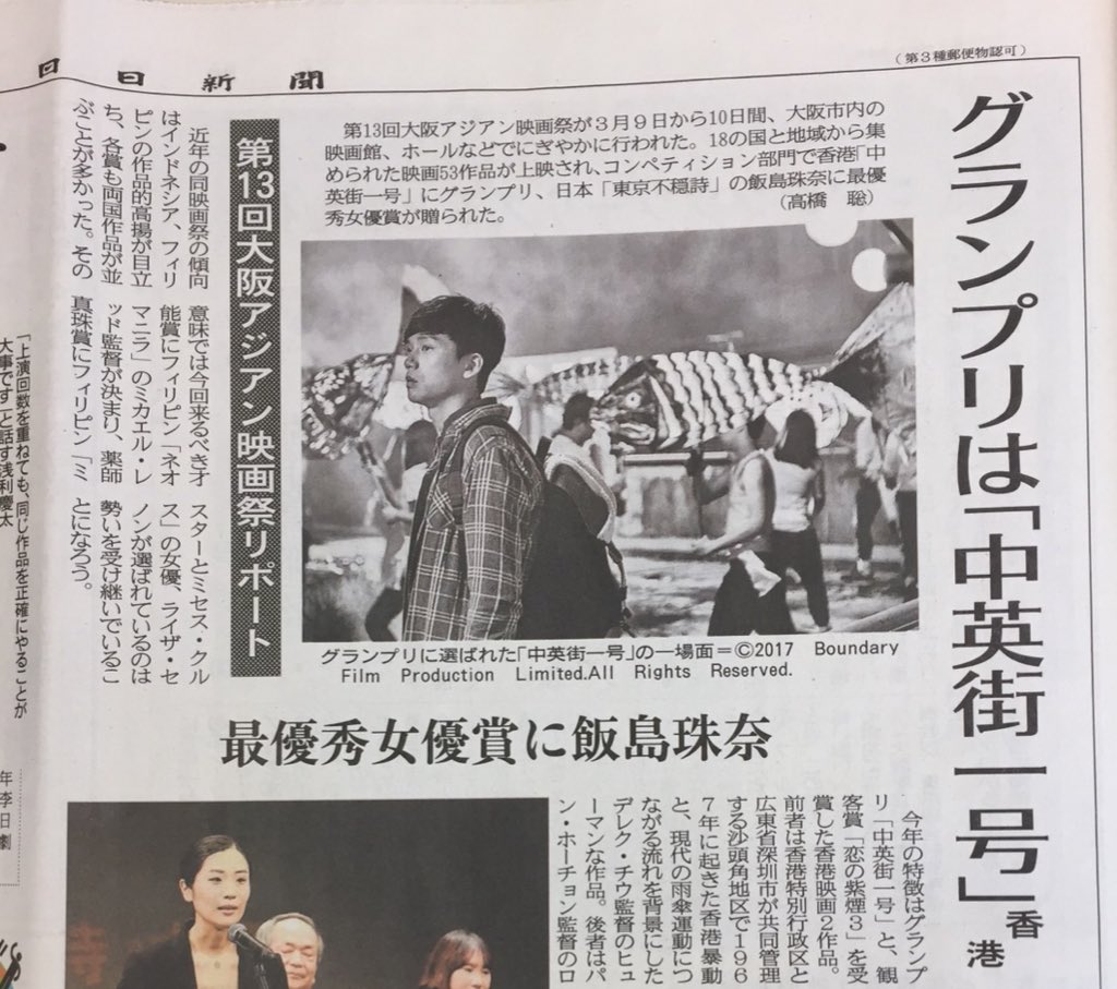 oaffpress's tweet photo. 3/29大阪日日新聞で大阪アジアン映画祭レポートの記事が掲載されました。
The article of OAFF 2018 report by Osaka nichinichi newspaper
@BadPoetryTokyo
@ShunaIijima
@hayamimoet
@namae_ibaraki
@cinemadrifter
#朴烈
#cyclecycle
#あなたの宇宙は大丈夫ですか
#中英街一号 https://t.co/nCqgDht4zl