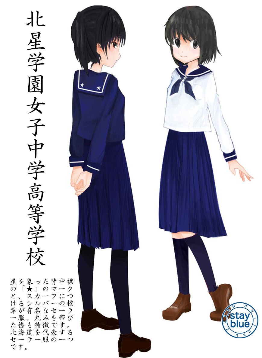 Stayblue 学校制服図鑑 北星学園女子中学高校 札幌市 の制服イラスト セーラー服 の背中襟に刺繍される が有名 校章の形も で それをリボンに直接つける唯一無二のデザインです やや丸みを帯びた襟は札幌襟と呼ぶ方もいます 絵師は