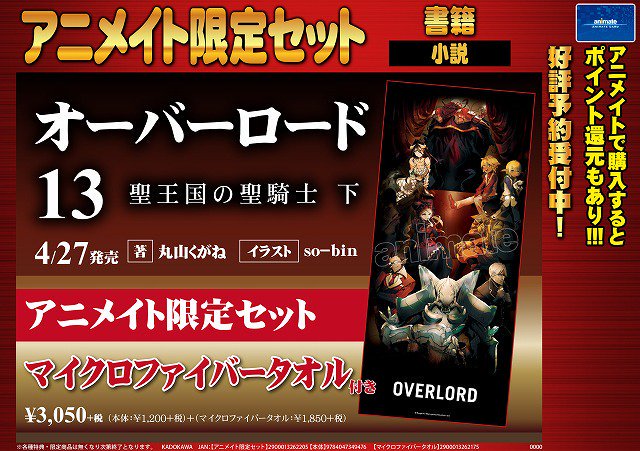 ট ইট র アニメイト大阪日本橋 プレミアム電子商品券 2 12 数量限定販売中 書籍予約 ノベルス 4 27発売予定 オーバーロード 13巻 アニメイト限定セット ご予約受付中です アニ限特典は マイクロファイバータオル になります 皆のもの ট ইট র アニメイト大阪日本橋 プレミアム電子商品券 2 12 数量限定販売中 書籍予約 ノベルス 4 27発売予定 オーバーロード 13巻 アニメイト限定セット ご予約受付中です アニ限特典は マイクロファイバータオル になります 皆のもの