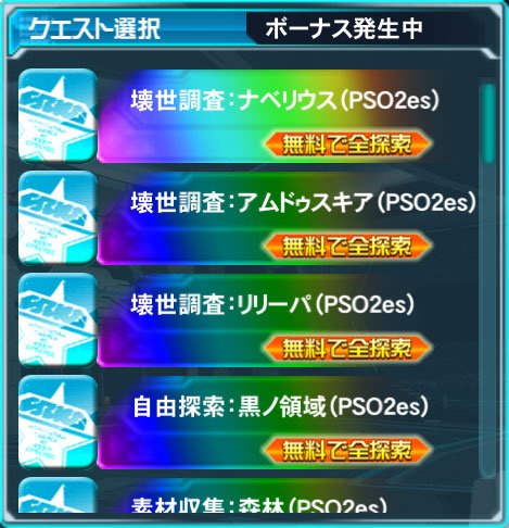 ファンタシースターオンライン2 Es公式 合計15回でボーナス発生 クイック探索を合計15回行うと5回分相当のクイック探索を行うことができます 初回無料分も回数はカウントされますので 毎日チャレンジしてみてくださいね T Co Ws4j4vbm3b ファンタシースターオンライン2 Es公式 合計15回でボーナス発生 クイック探索を合計15回行うと5回分相当のクイック探索を行うことができます 初回無料分も回数はカウントされますので 毎日チャレンジしてみてくださいね T Co Ws4j4vbm3b