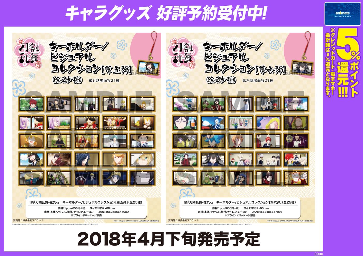 アニメイト町田 A Twitter 続きマチ そして こちらは第五弾から第九弾までとなっておりマチ 第一話から第九話の場面写がキーホルダーになっているマチよ どの場面があるかチェックして お気に入りをゲットしちゃうマチ Touken Hanamaru