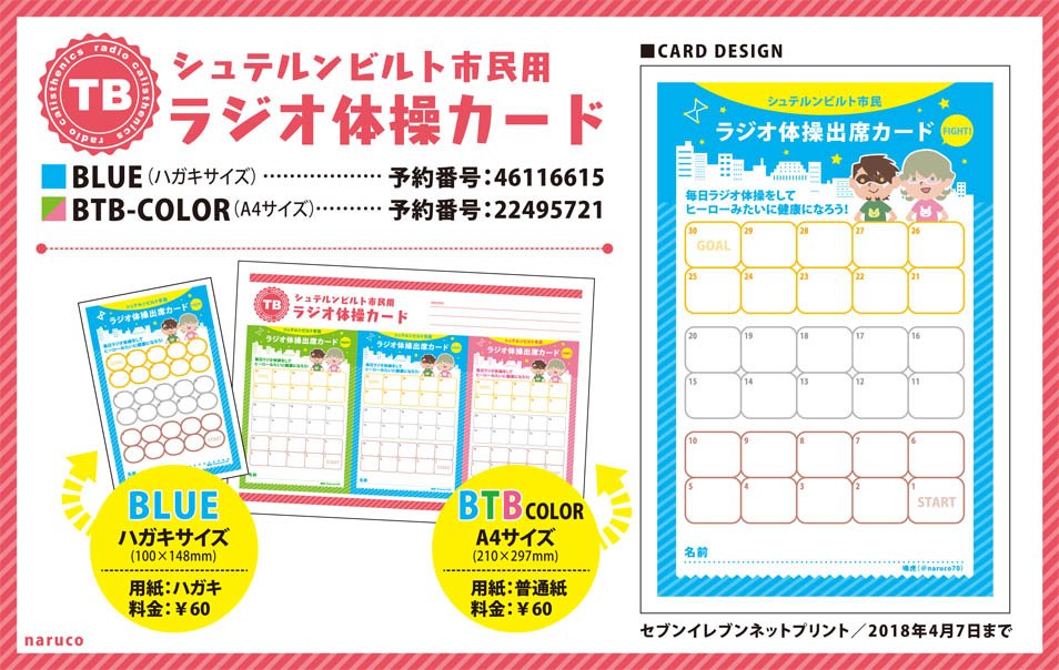 ট ইট র 鳴虎 ネットプリントに シュテルンビルト市民用ラジオ 体操カード をアップしました ハガキサイズの予約番号 サイズの予約番号 プリント期限は4月7日中です 4月2日以降 タイバニ公式からどんな情報が出てきても強く生き