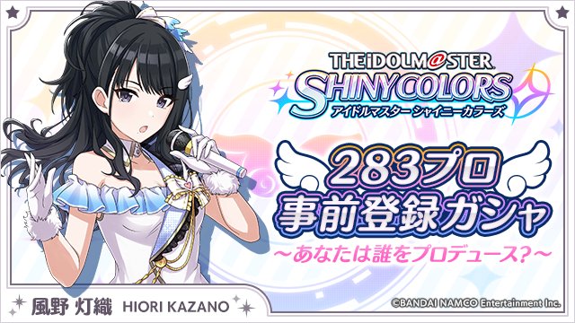 プロデューサー、先に行きますよ。……早く来てくださいね。
idolmaster-shinycolors.bxd.co.jp/campaign/
#283プロ事前登録ガシャ