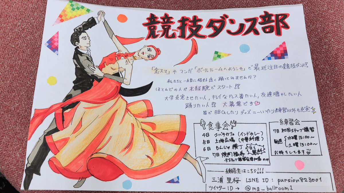 明治学院大学競技ダンス部 على تويتر 新歓のビラも一足先に公開 実は部員の手書きなんです かわいい 春から明学 春から明学18 春から明治学院大学 春からmgu