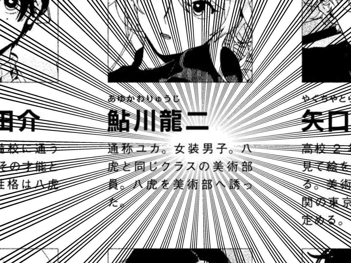 ブルーピリオド2巻の人物紹介で今日イチの衝撃受けてる 