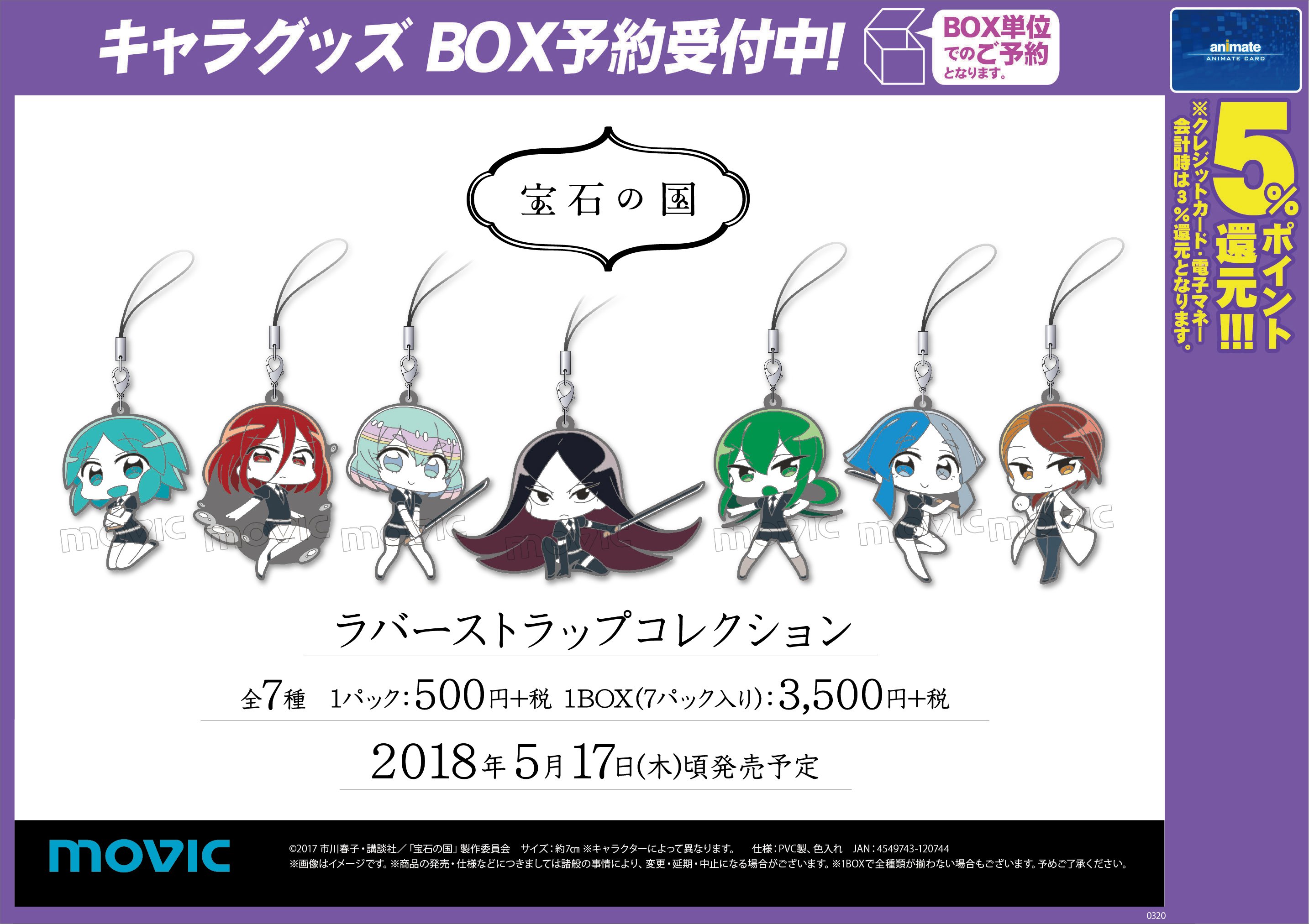 宝石の国　ラバーストラップ 宝石の国 トレーディングラバーストラップ Vol.2 6個入り1BOX