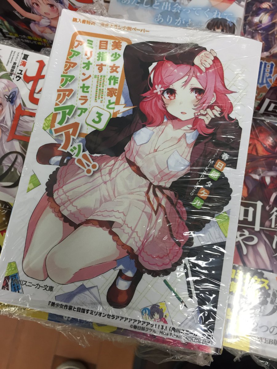 アニメイト岐阜 アニメイトアプリ配信中 新刊入荷情報 美少女作家と目指すミリオンセラアアアアアアアアッ 3巻 が本日発売やお アニメイト特典 で 書き下ろし4つ折りssペーパー がついてくる アニメイト岐阜 アニメイトアプリ配信中 新刊入荷情報 美少女作家と目指すミリオンセラアアアアアアアアッ 3巻 が本日発売やお アニメイト特典 で 書き下ろし4つ折りssペーパー がついてくる