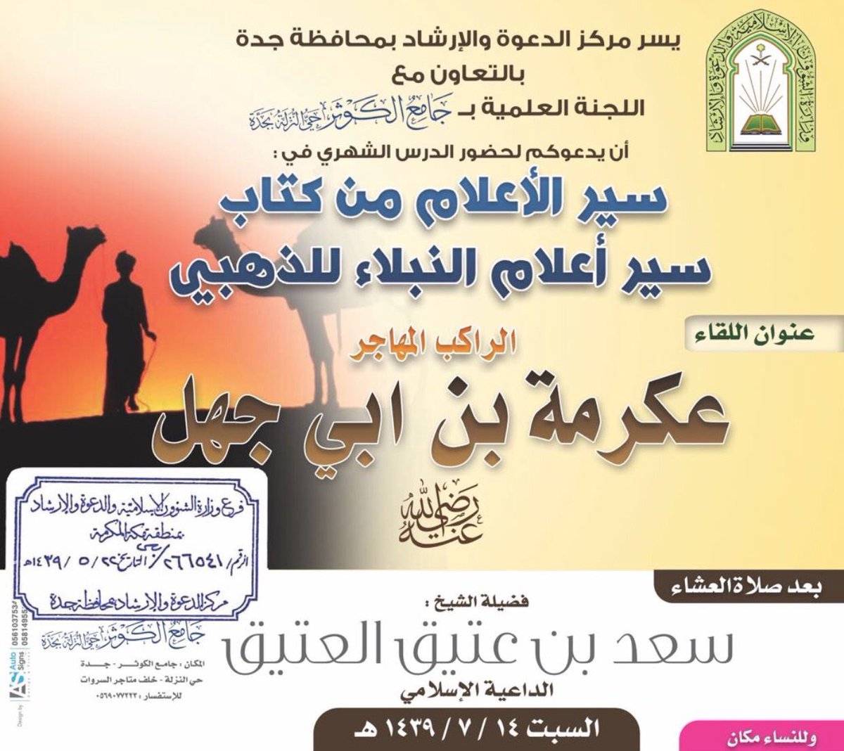 SaadAlateeg's tweet photo. الليلة 
بعد صلاة العشاء 
سيرة الراكب المهاجر ( عكرمة بن أبي جهل ) رضي الله عنه ..
بجامع الكوثر بحي النزلة #جدة 
#سعد_العتيق
...... https://t.co/uA2Jt4O2YF