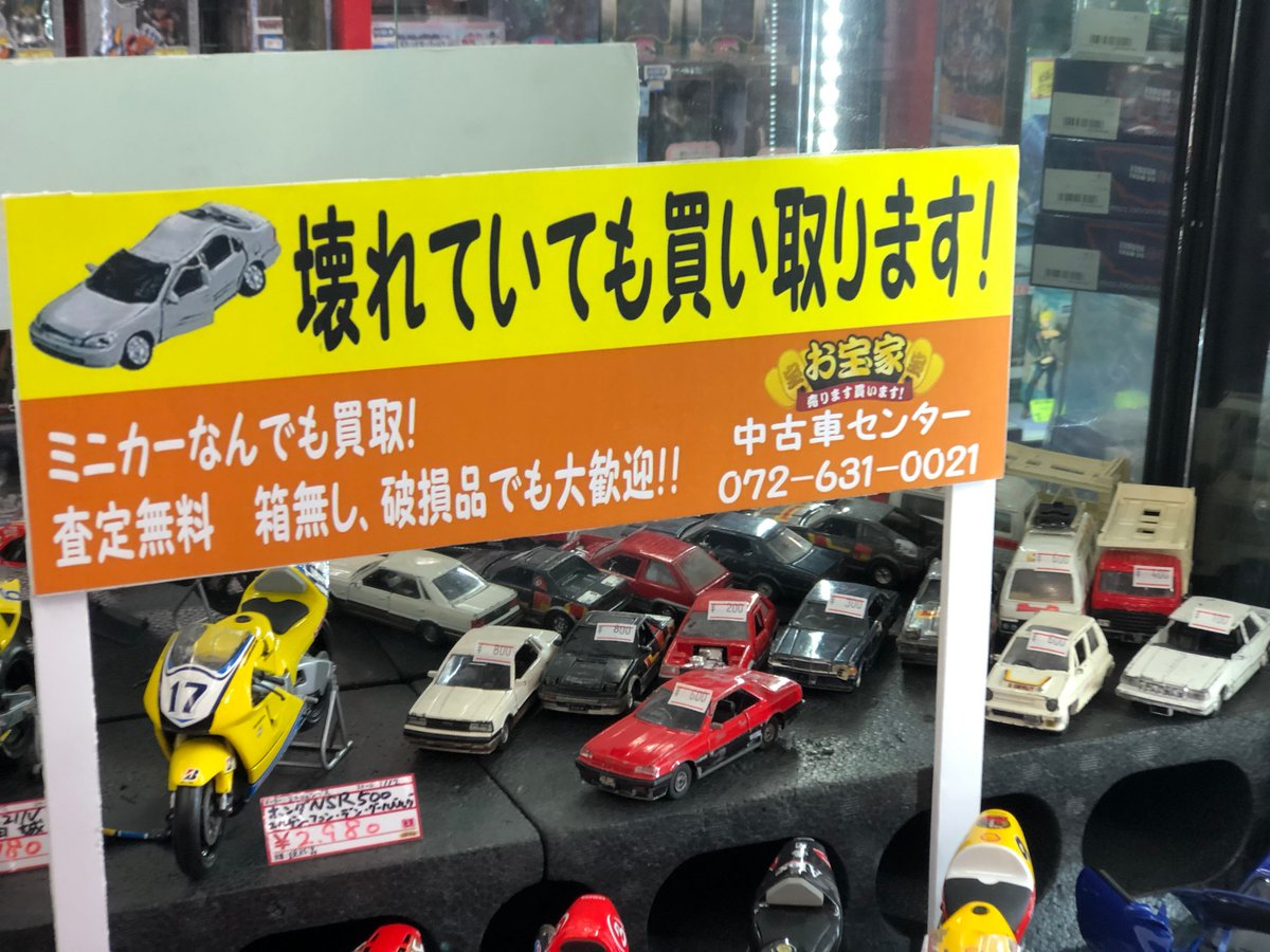 十五夜 ドルフィン店長になりました A Twitteren お宝家茨木店 お宝家茨木店のミニカーコーナーに ミニカー廃車コーナーが出来ました 壊れいていますが かなりお得な価格で販売しております お宝家茨木店では 破損しているミニカーも買取を行なっており