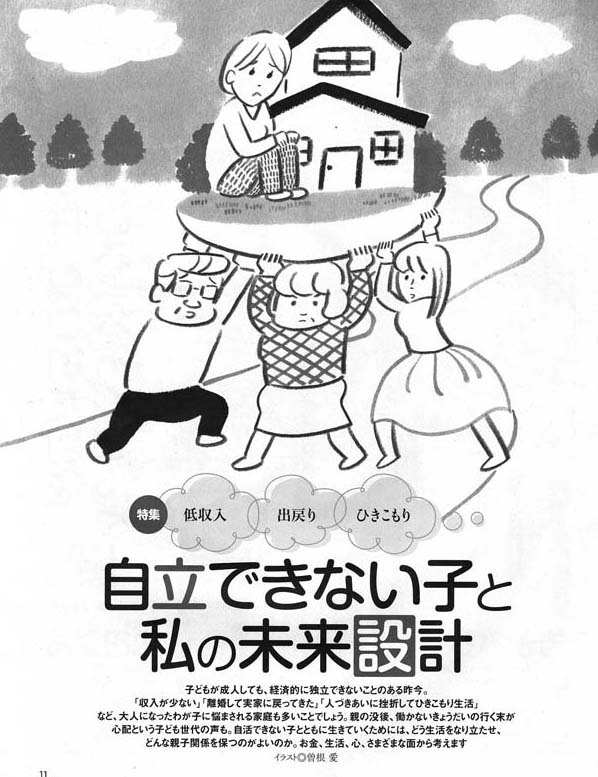 ⚫︎仕事情報『婦人公論4/10号』特集「自立できない子と私の未来設計」のイラストを描いています。重くなりがちなテーマですが、深刻になりすぎないように軽いタッチで描きました。 #婦人公論 #中央公論新社 