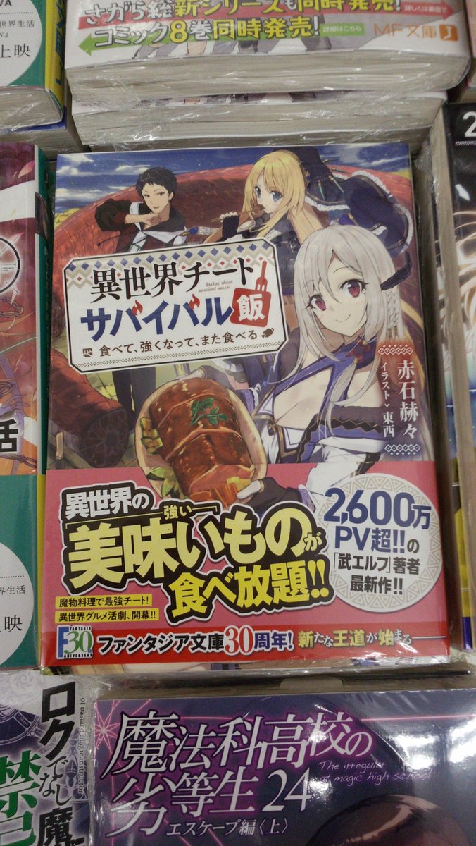 オリオン書房 エミオ秋津店 中の人が気になるラノベ 赤石赫々先生の 異世界チートサバイバル飯 食べて 強くなって また食べる 飯テロ作品が好きということもありますが 先ほどのツイートも含めて 中の人は お腹が減ってきたようです