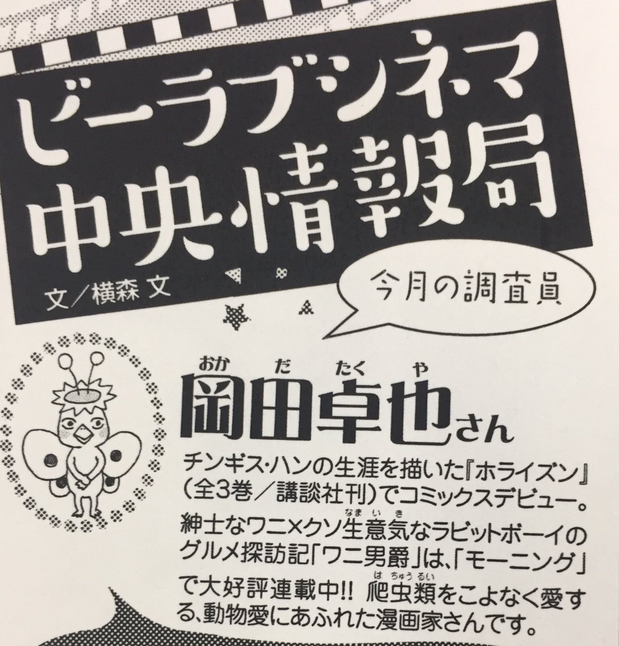 Belove編集部 講談社 Be Love8号発売中 女性誌ビーラブに ワニ男爵 現る ワニ男爵 の岡田卓也さんがシネマページに登場 さよなら 僕のマンハッタン のレビューをしてくださいました ラビボもおるで T Co Qsl3k6pvlp Twitter